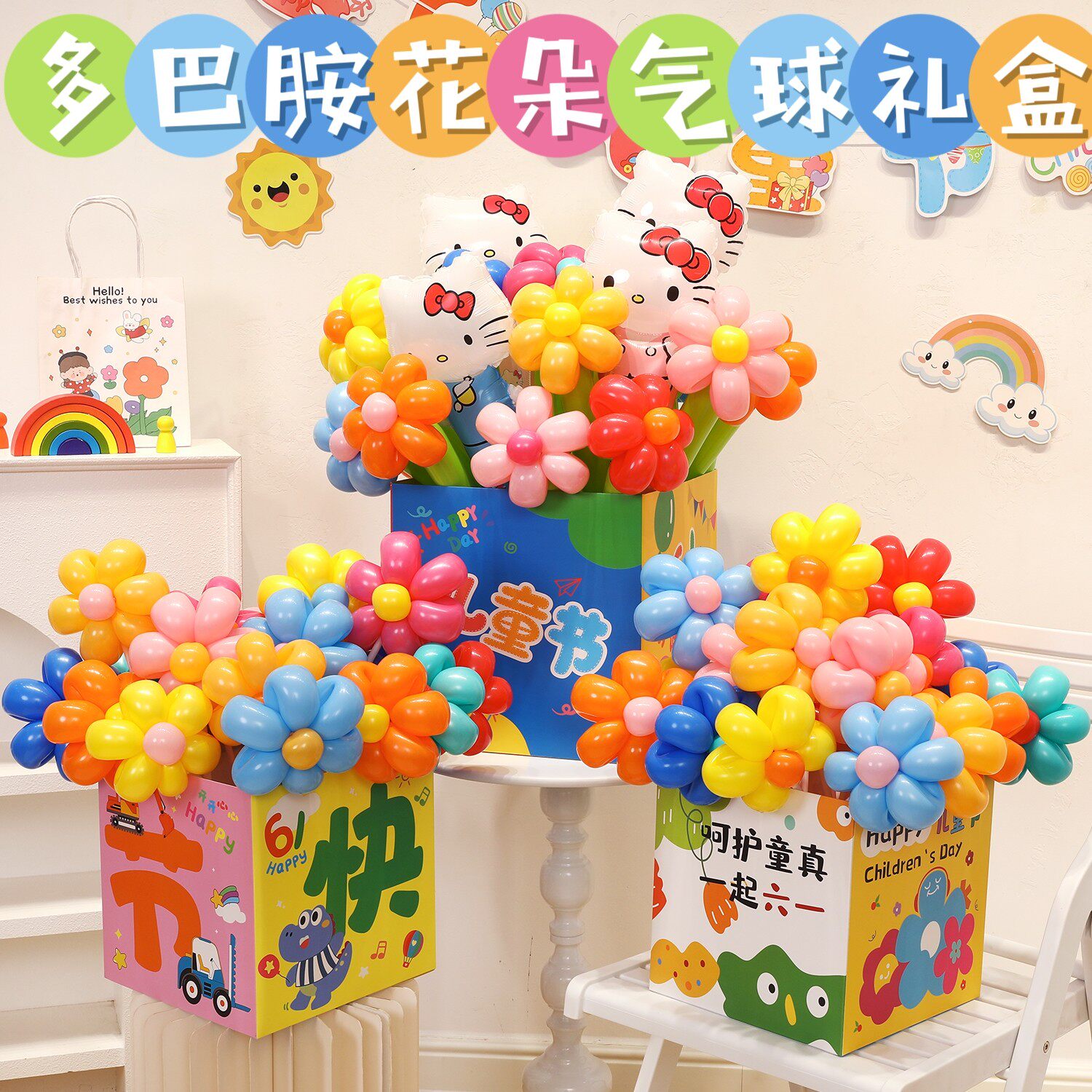 六一儿童节气球花束礼盒多巴胺五瓣花卡通铝膜气球礼盒套餐装饰