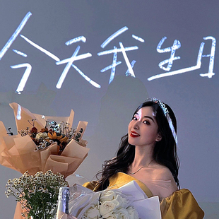 今天我生日装饰场景布置happybirthday投影灯氛围灯拍照背景道具