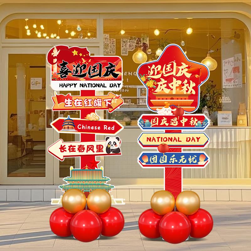 中秋国庆节场景氛围布置商场门店铺活动装饰气球迎宾牌立柱kt展板