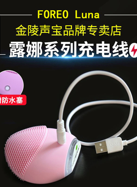 适用于FOREO Luna充电线mini2露娜mini3/1充电器play plus go洁面仪电源线电动牙刷充电线洗脸仪连接线圆孔线