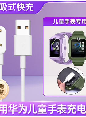 适用于华为儿童手表5充电线4pro/4x/5x/5pro新耀版活力版充电器磁吸KTY-L10快充数据线非原装替换配件充电器
