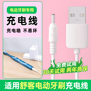 适用于舒客电动牙刷圆孔充电线USB转DC舒客电动牙刷G5/G5Pro/T2/G32/B32/T3/G33/M4/V3电源线充电器TYPE-C线