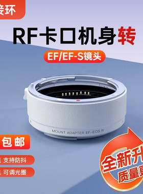 适用Canon/佳能EF-EOS R全画幅微单卡口适配器eosr转接环R50二代 RP微单镜头R5 R6 R10 R3 R7转接EF-S转换器