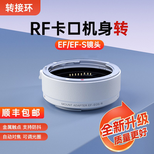 适用Canon/佳能EF-EOS R全画幅微单卡口适配器eosr转接环R50二代 RP微单镜头R5 R6 R10 R3 R7转接EF-S转换器