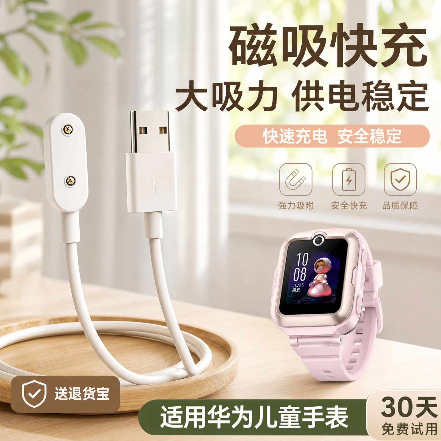 适用【华为儿童手表】磁吸充电线图片