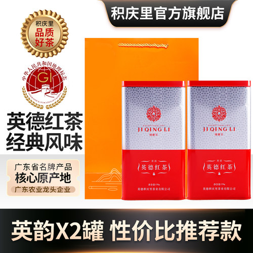 积庆里正宗原产地英德红茶送礼盒