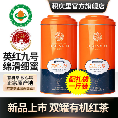 英德英红九号积庆里双罐装配礼袋