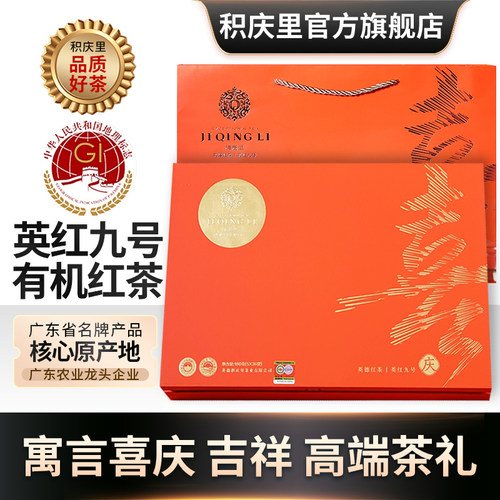 积庆里英德英红九号有机红茶礼盒
