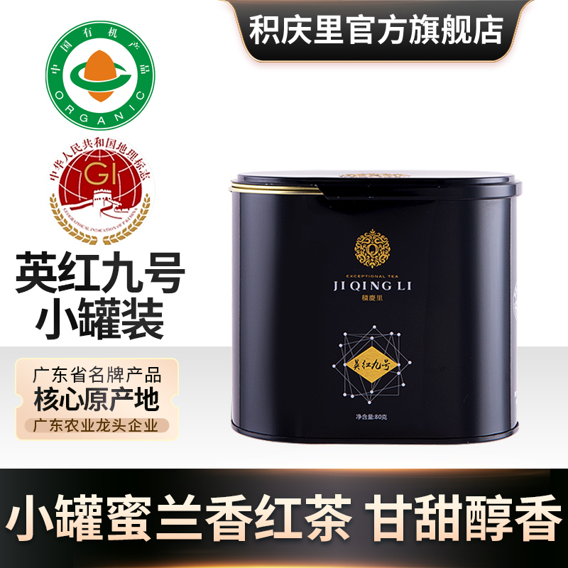 积庆里英德红茶英红九号9号红茶黑金罐装自饮广东工夫茶蜜兰香80g