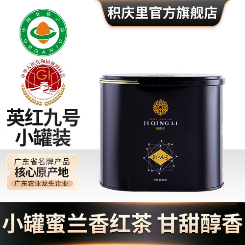 积庆里英德红茶英红九号蜜兰香型