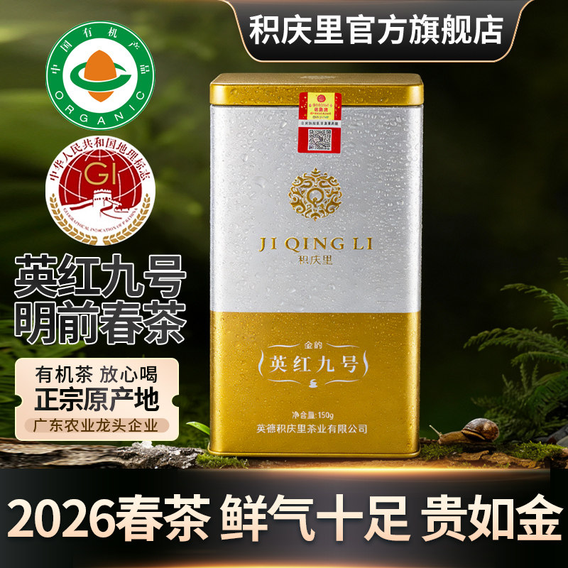 【2026春茶现货】积庆里英德红茶英红九号新茶有机一级红茶叶150g