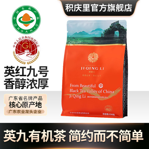 积庆里有机英红九号红茶浓香型