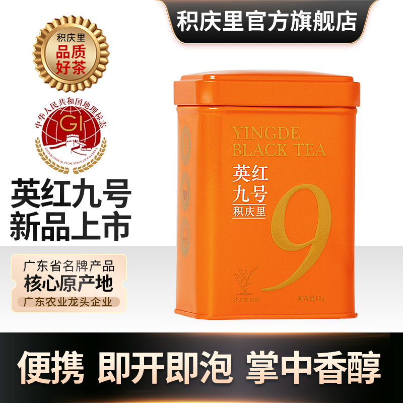 【2025新茶】积庆里红茶正宗英德红茶英红九号浓香型小罐装茶叶