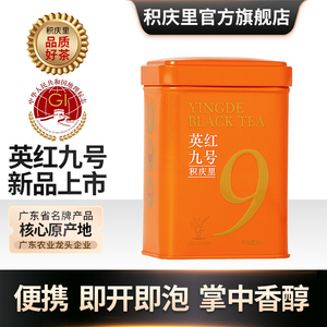 2025新茶积庆里红茶正宗英德红茶英红九号浓香型小罐装茶叶