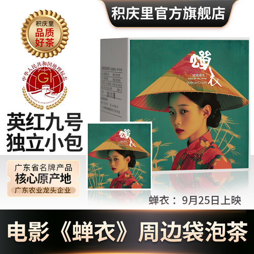 积庆里英德红茶英红九号红茶茶包袋泡茶蝉衣电影联名款茶叶