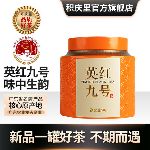 积庆里一级英德红茶英红九号金英九高香新茶浓香型茶叶广东特产