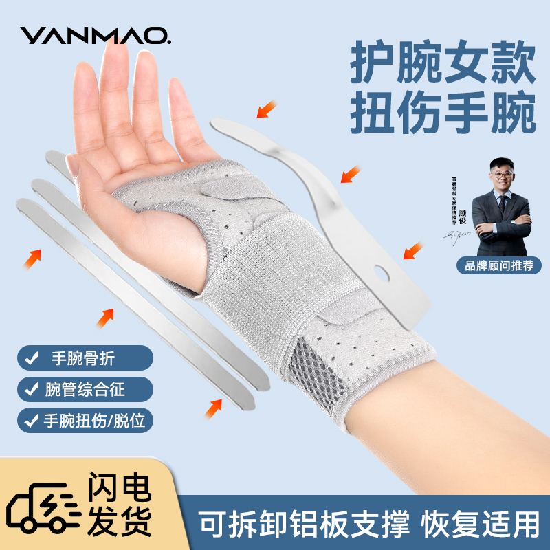 艳茂护腕女款扭伤手腕固定专用