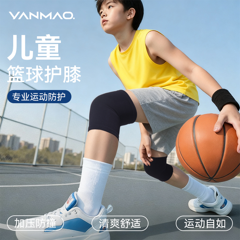 艳茂儿童篮球护膝运动防摔专业