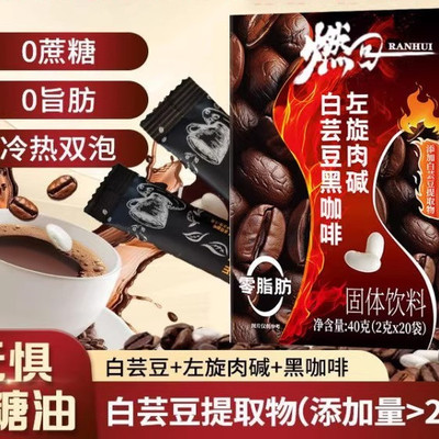 左旋肉碱白芸豆黑咖啡强效运动舞蹈生健身咖啡加强版白芸豆黑咖啡