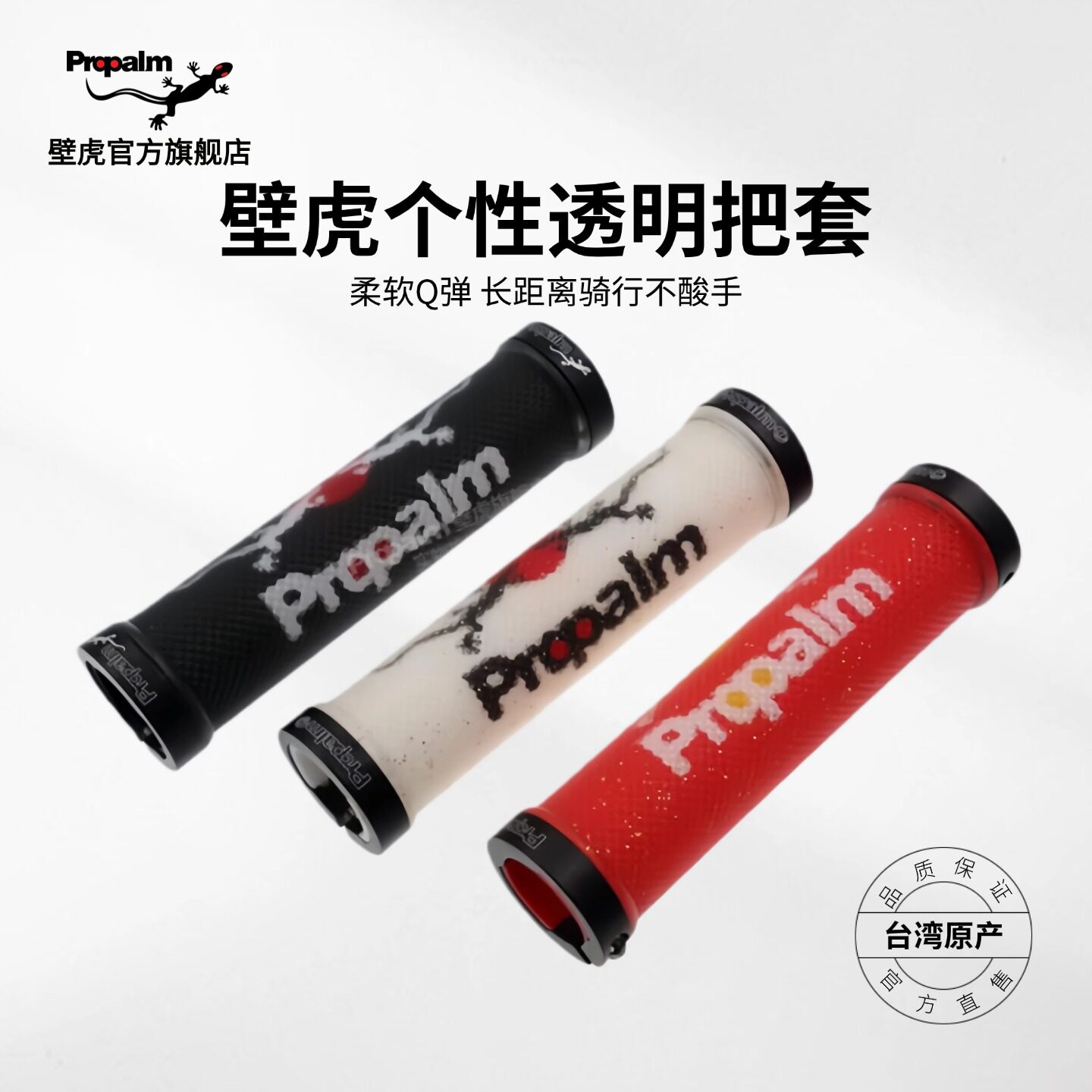 Propalm双锁壁虎山地车自行车赛车个性透明把套配件装备把手117EP