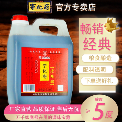 经典款山西宁化府老陈醋2400ml粮食酿造中华老字号家用桶装调味醋