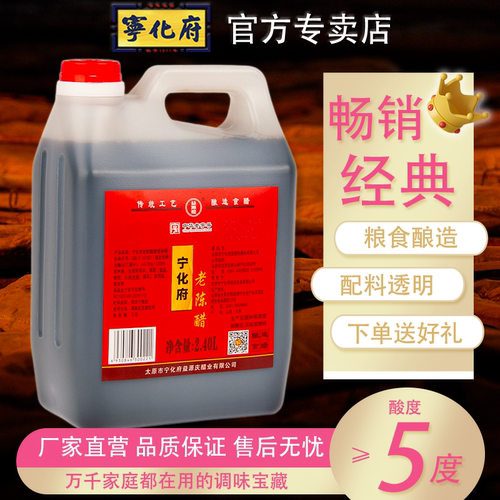 山西宁化府老陈醋2400ml粮食酿造