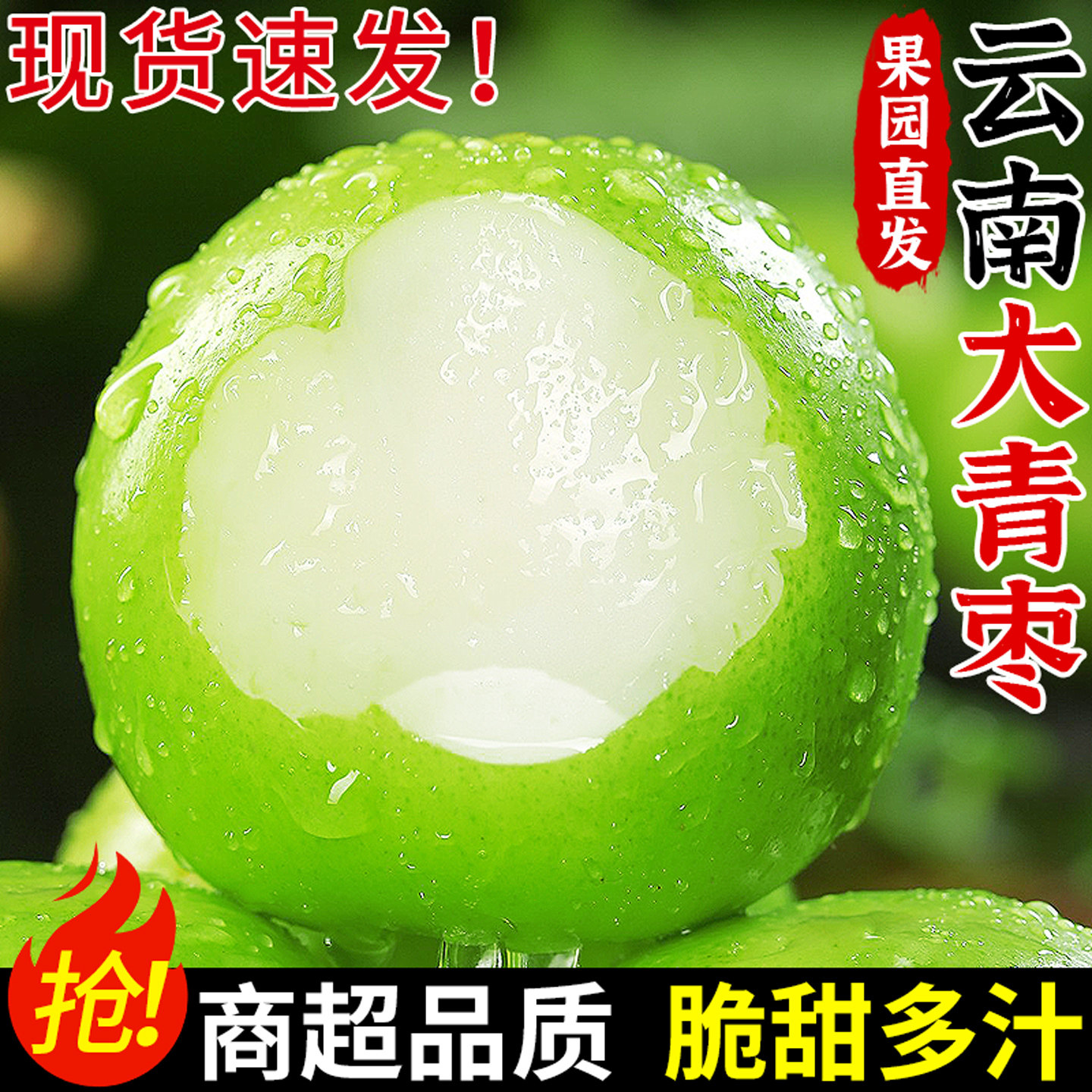 现摘速发！云南大青枣！脆甜多汁