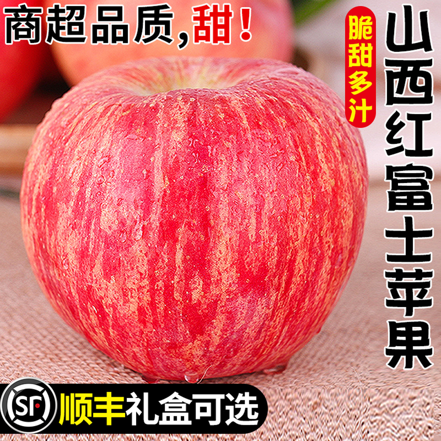 山西红富士苹果丨脆甜多汁！