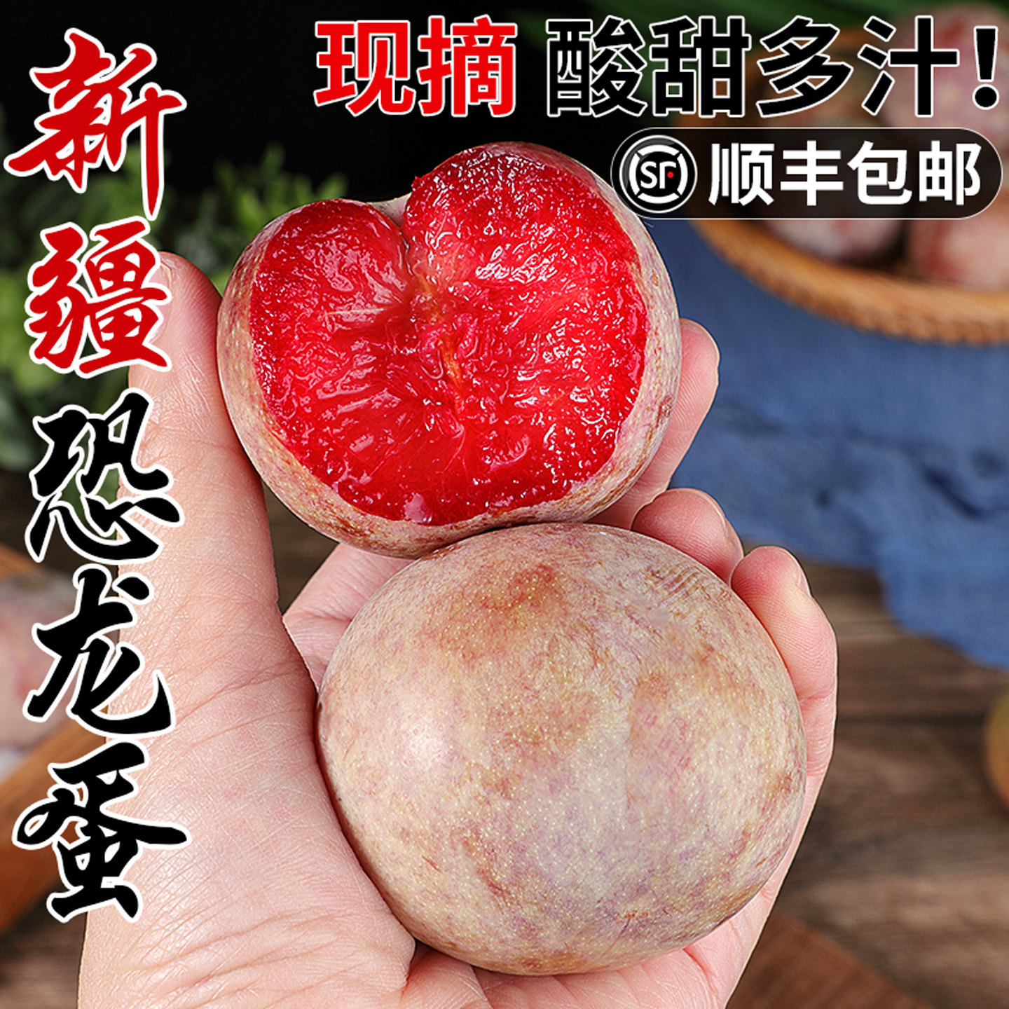 【顺丰速发】新疆恐龙蛋李子!