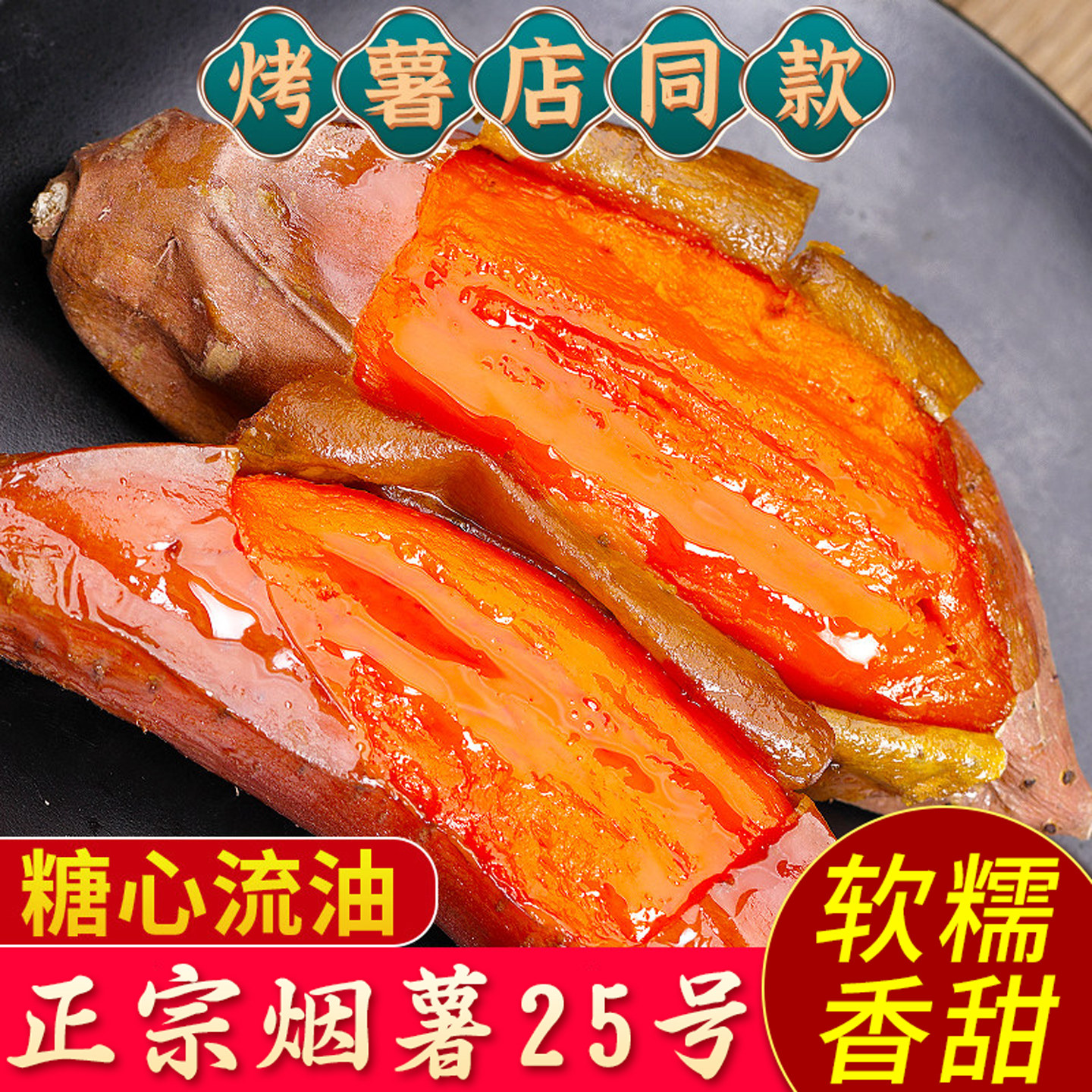 正宗烟薯25号!溏心流油!软糯香甜