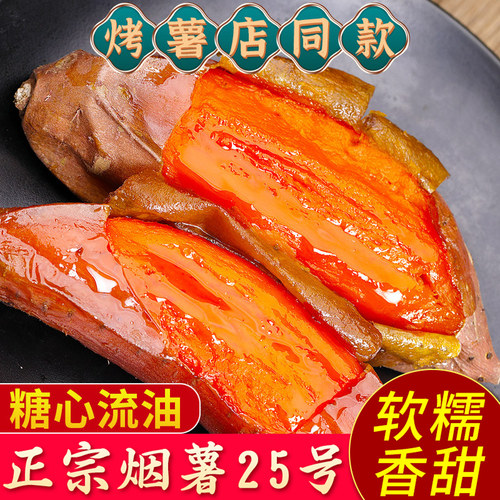 正宗烟薯25号!溏心流油!软糯香甜