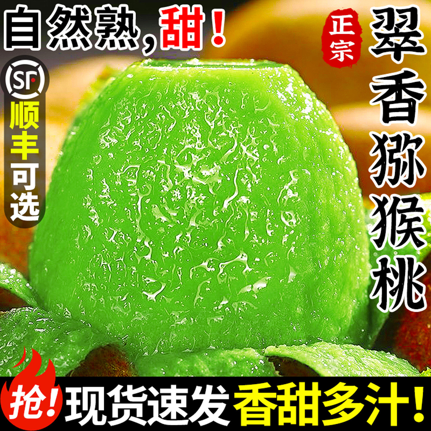 【正宗翠香猕猴桃】香甜多汁!