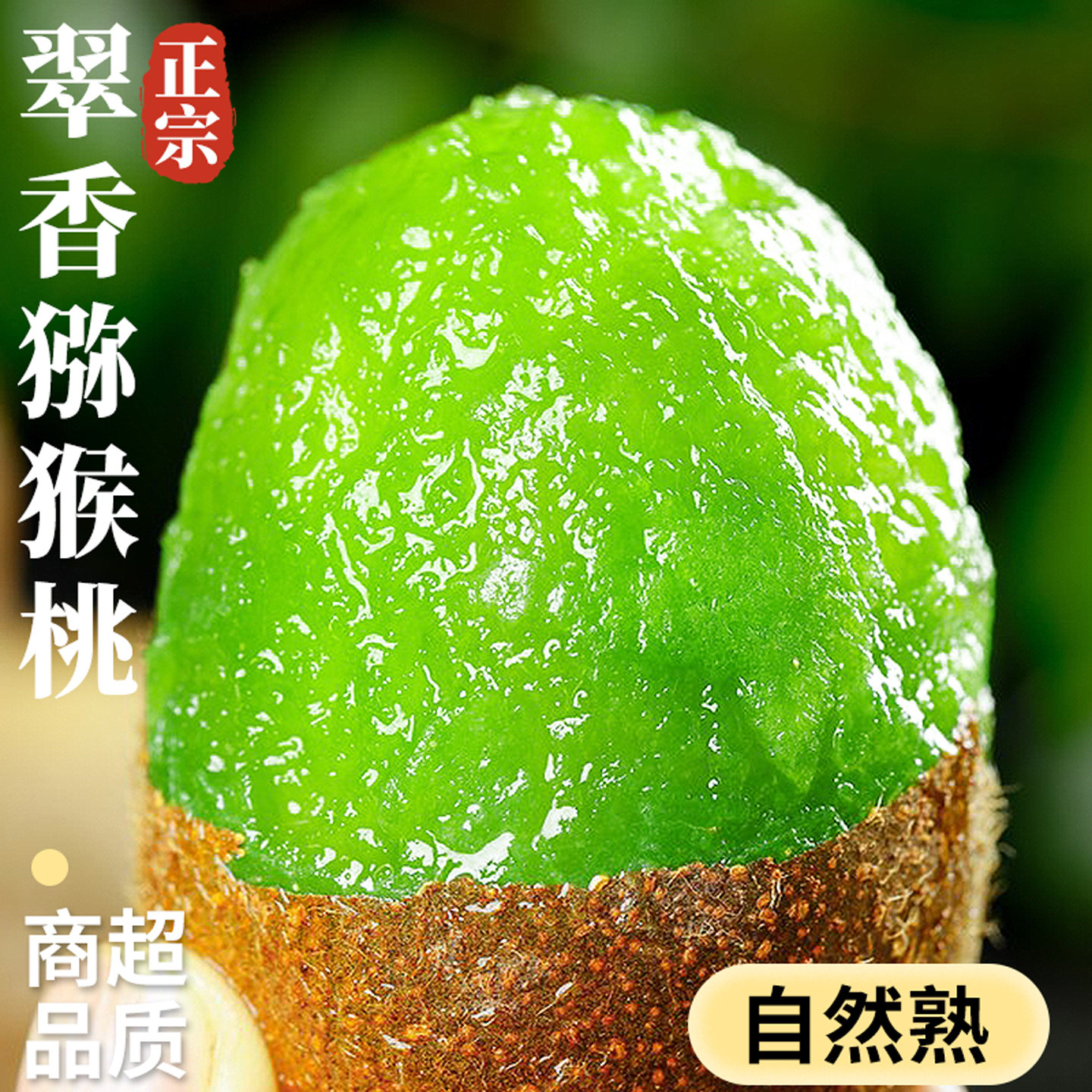 【商超品质】正宗翠香猕猴桃!