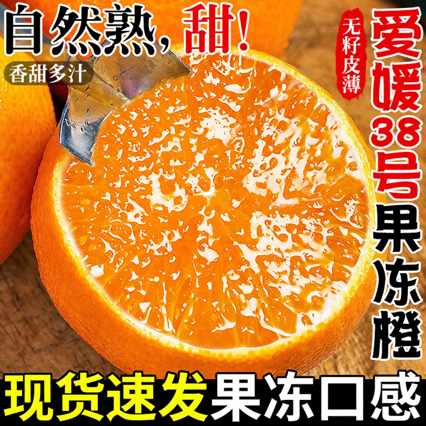 正宗爱媛38号果冻橙！皮薄无籽！图片