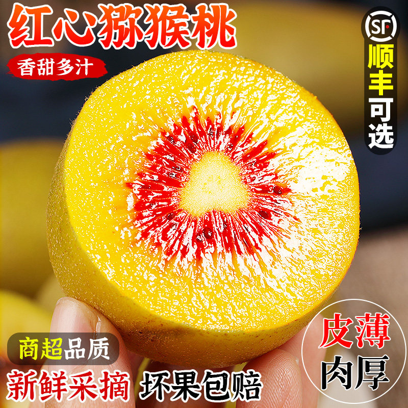 【自然熟】正宗四川红心猕猴桃