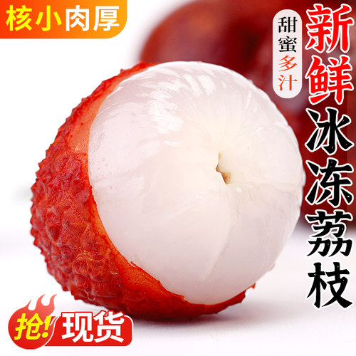 冰冻黑叶荔枝!香甜爆汁!核小肉厚