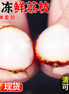 冰冻鲜荔枝5斤当季新鲜水果黑叶荔枝白糖妃子荔枝笑老树大果包邮3
