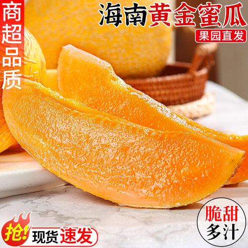 【正宗海南黄金蜜瓜】商超品质！