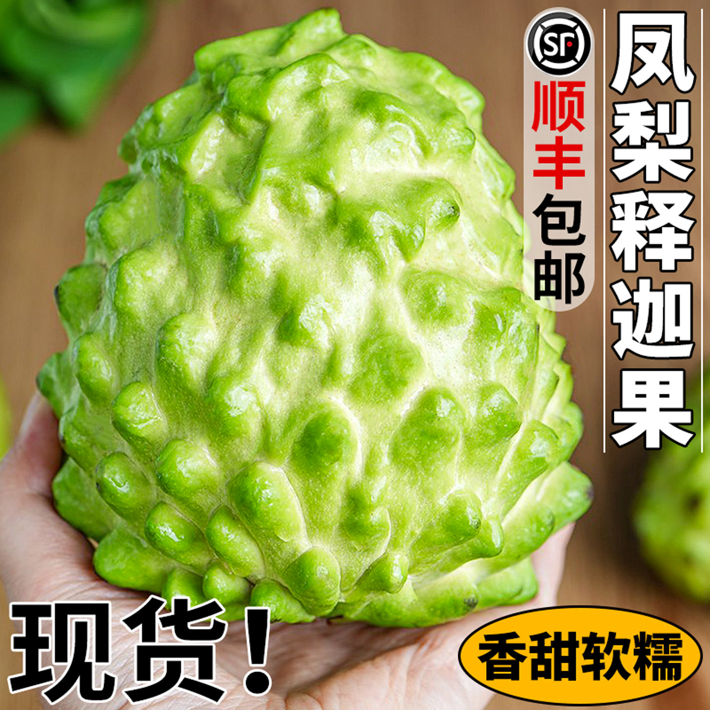 顺丰速发!凤梨释迦果!甜蜜嫩滑