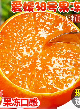 正宗爱媛38号果冻橙新鲜橙子水果当季四川蜜桔柑橘手剥橙整箱包邮