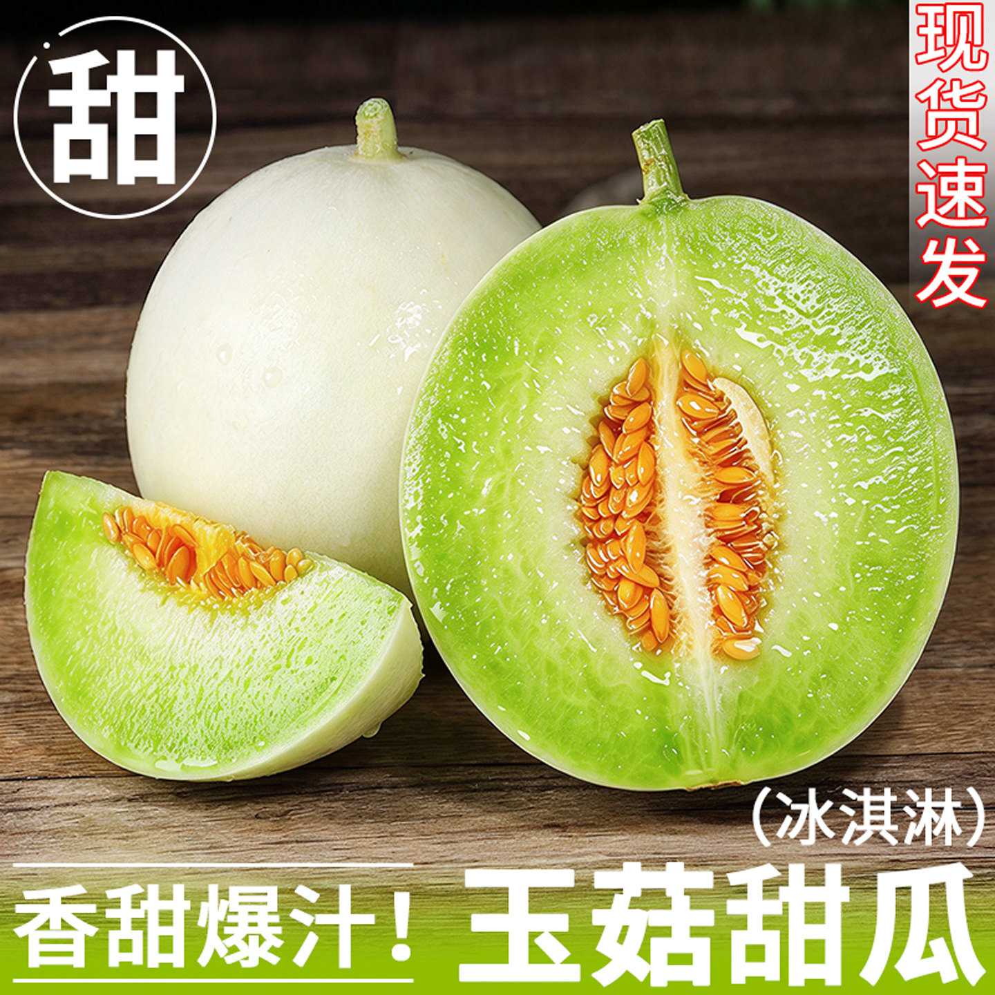 果园现摘!玉菇甜瓜!甜蜜多汁!