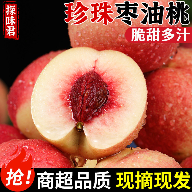 【商超品质】正宗珍珠枣油桃！