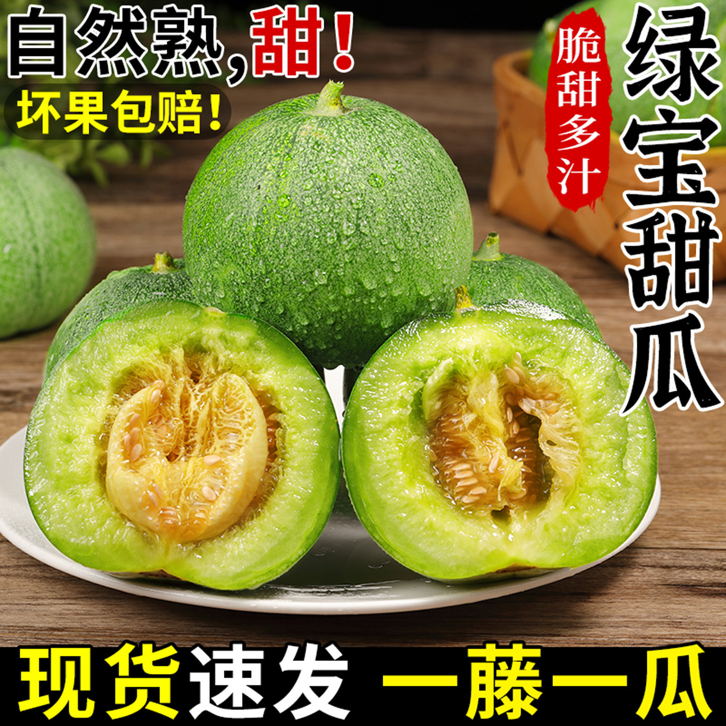 甄选品质！绿宝石甜瓜！脆甜爽口