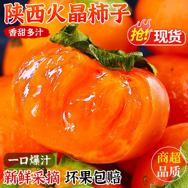 【正宗陕西火晶柿子】软甜多汁