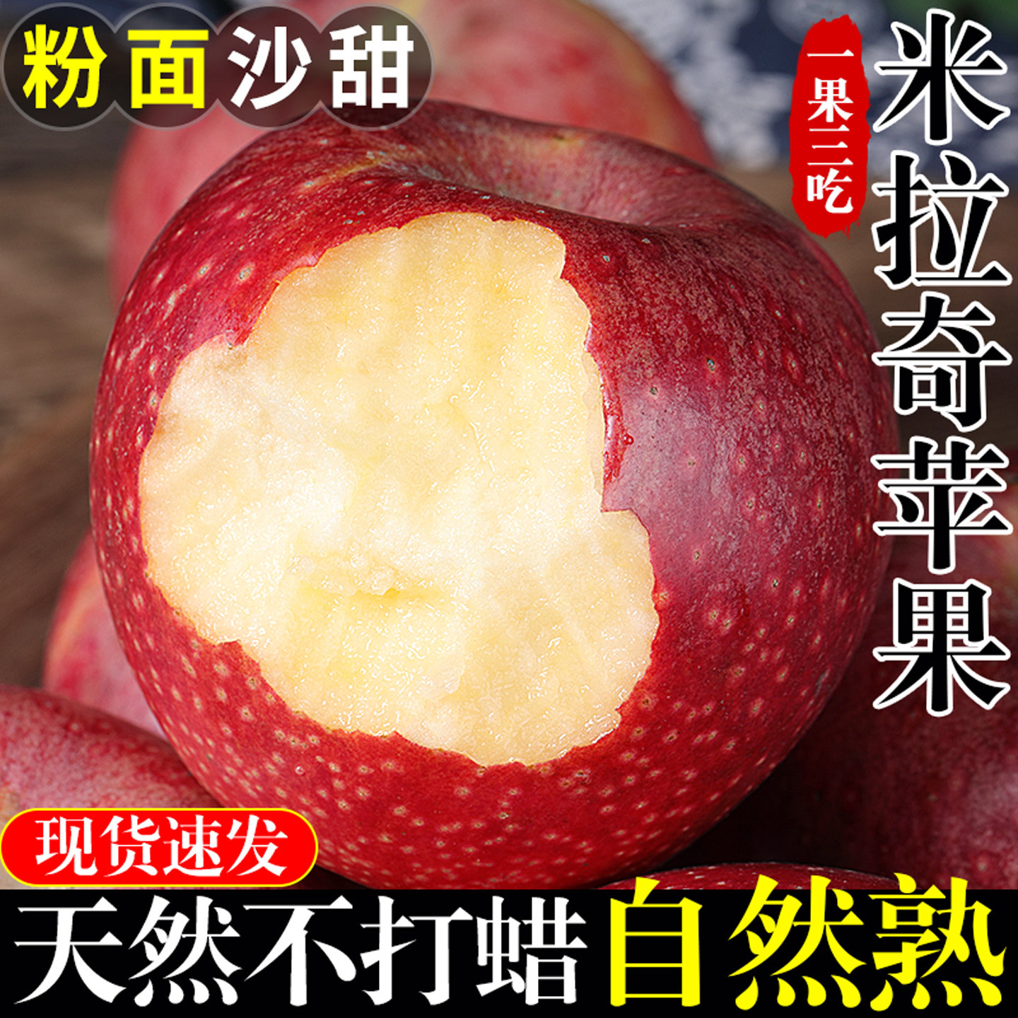 现摘现发丨米奇拉苹果丨粉糯香甜