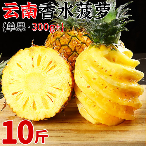 【云南香水菠萝】皮薄肉厚！脆甜