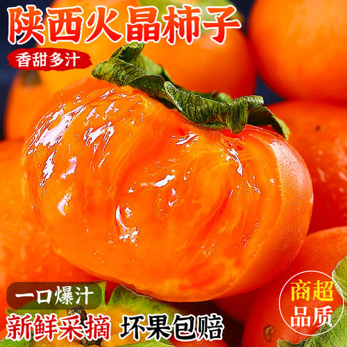 【正宗陕西火晶柿子】软糯流心~
