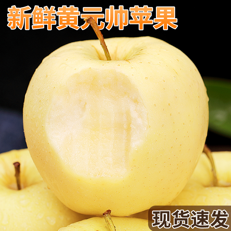 黄元帅苹果新鲜9斤水果应季烟台粉苹果黄蕉面黄苹果黄金帅苹果10