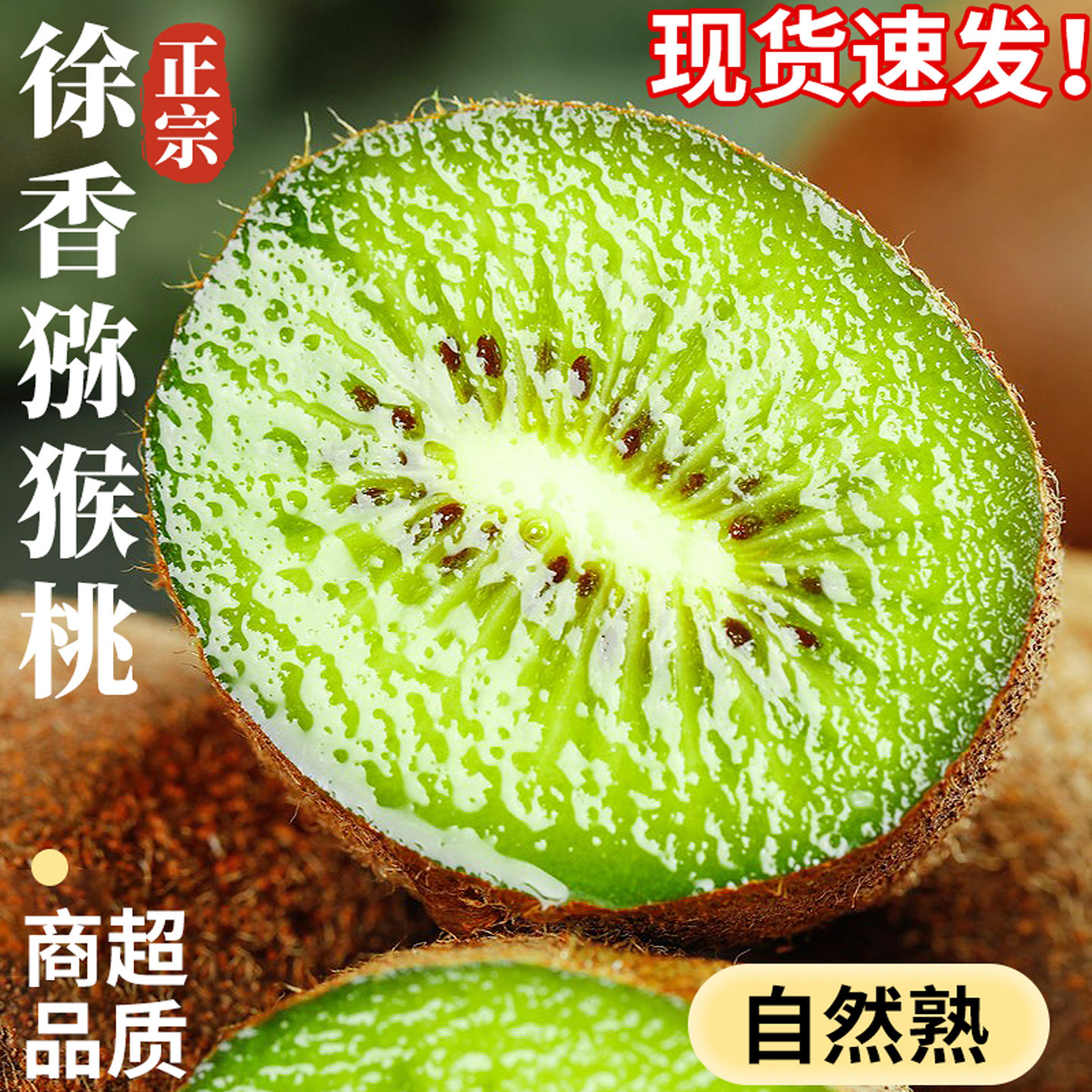 【正宗徐香猕猴桃】香甜多汁！