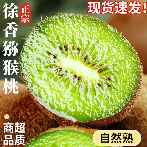 【正宗徐香猕猴桃】香甜多汁！